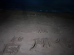 -普陀山风景名胜区-千步大沙