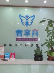 -奢享月产后修复中心(包河店)