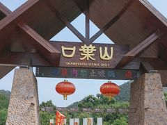 -山叶口景区