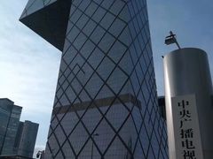 -中央广播电视总台(光华路办公区)