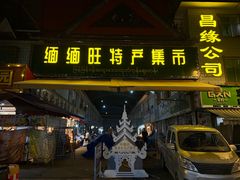 -姐告口岸