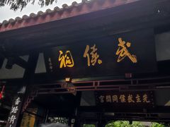 -成都武侯祠博物馆