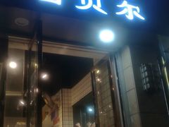 门面-雪贝尔(小北店)