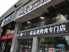 -温度烤肉专门店