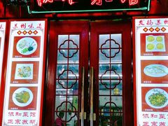 门面-协和菜馆(凤凰街店)