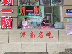 -春水锅贴·传统鲁菜(大明湖店)