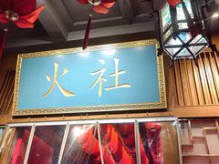 -火社火锅(平安大街店)