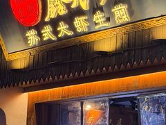 -鑫震源·苏式大虾生煎(山塘街店)