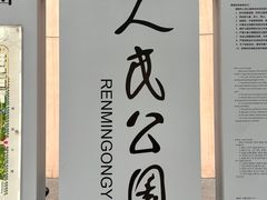 -绵阳人民公园(涪城区)