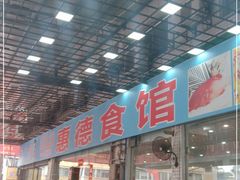门面-喜相逢海鲜美食城(五邑平价农副产品批发市场店)