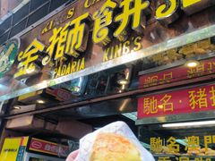 -金狮饼店(关闸马路店)