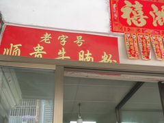 门面-顺贵牛腩粉