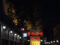 -津城食府(大理道店)