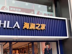 -海澜之家(王府井大街店)