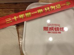 -熙成烧烤(白塔岭店)