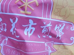 -清真西花市煎饼