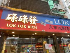 门面-碌碌发·东南亚风味烧烤档(体育西店)