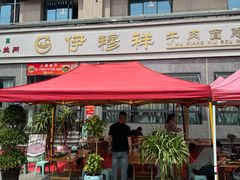 -伊穆祥牛肉面总店·清真