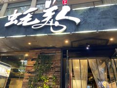 门面-蚝美人·生蚝海鲜烧烤(茶花园店)
