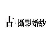 点击看大图 -古摄影婚纱