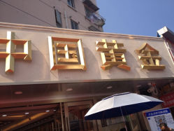 iphone_upload_pic-中国黄金(塘桥店)