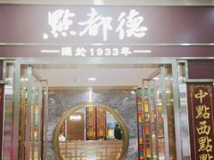 门面-点都德(龙之梦店)