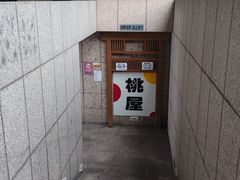 -桃屋日本料理(清华科技园店)