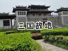-合肥三国新城遗址公园