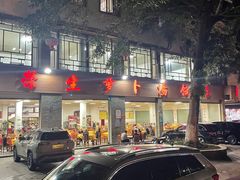 -荣生萝卜汤饭店
