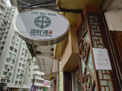 门面-添好运点心专门店(深水埗店)