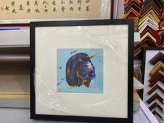 -宸宸画框裱画配框工厂店(莘庄店)