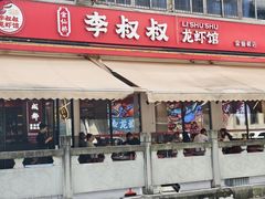 -李叔叔小龙虾香辣蟹(金仙桥店)