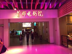 -首都电影院(天津店 中国巨幕)