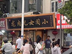 -小闺女儿肉龙(西湖道店)