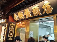 -南翔馒头店(豫园店)