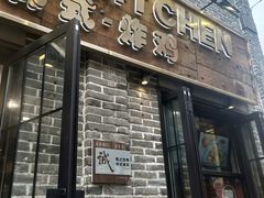 门面-obba kitchen(宽厚里总店)