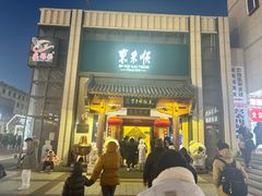-东来顺饭庄(王府井步行街店)