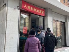 门面-华良切面店(航建大楼店)
