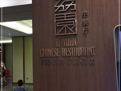 -南宁荔园维景国际酒店·荔园中餐厅