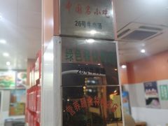 -谢继红26号牛肉汤(田家庵店)