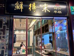 -鲜得来排骨年糕(豫园店)