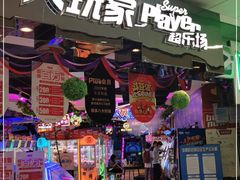 -大玩家(万达广场大连甘井子店)