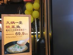 -九锅一堂酸菜鱼(新南凯德直营店)