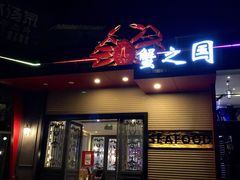 门面-蟹之国·精品蟹料理(极地店)