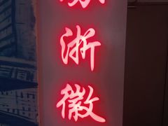 -苏浙徽·江南荟·本味融合菜(相城方圆里店)