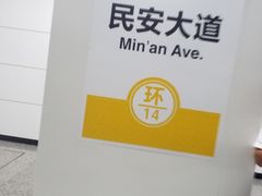 -民安大道(地铁站)