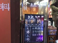 -方林富炒货店(武林路店)