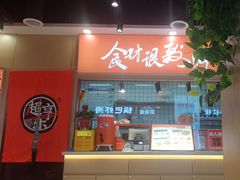 -超享乐剁椒面(合生汇店)