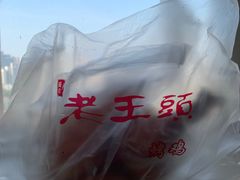 -老王头烤鸡(建大四小区店)