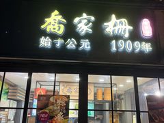 -乔家栅(襄阳南路店)